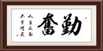 勤奋