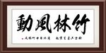 竹林风动