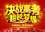 决战高考