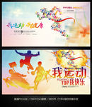 我运动我快乐体育运动锻炼运动会