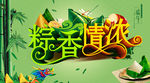 粽香情浓