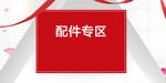 手机端配件专区