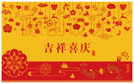 吉祥喜庆元素