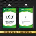 绿色环保工作证