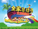 全家总动员海报设计