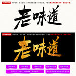 老味道