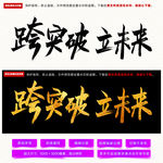 跨突破立未来