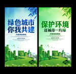 绿色环保