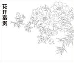 花开富贵 牡丹花