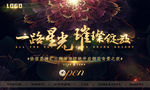 一路星光 璀璨绽放