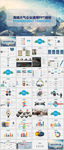 高端大气企业通用PPT模板