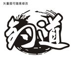 车贴
