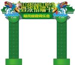 端午拱门