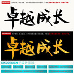 卓越成长毛笔字