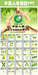 中国人寿财产保险公司PPT模板