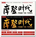 摩登时代毛笔字