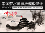 创意水墨中国梦展板宣传设计