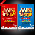 品牌促销海报 品牌特卖会