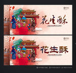 花生酥