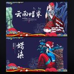 云南蜡染 蜡染广告