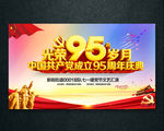 建党95周年