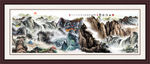 巨幅山水画