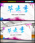 毕业