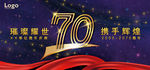 70周年庆典