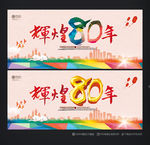 80周年