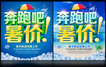 夏天海报 奔跑吧暑价