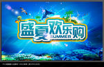 夏季购物海报