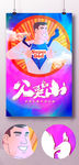 超人父亲节海报