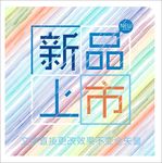 时尚新品上市海报