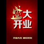 盛大开业