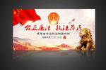 公正廉洁执法为民