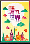 旅游海报