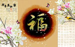 家和富贵福字玉兰电视背景墙