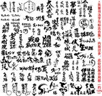 毛笔字 书法字 大全