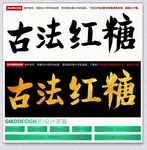 古法红糖