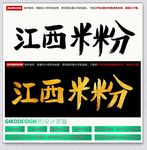 江西米粉