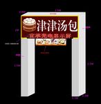 汤包门头
