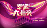 幸运大抽奖