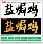 盐焗鸡