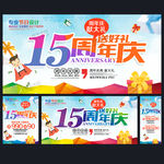 15周年庆