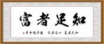 知足者富