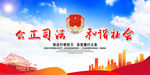 公正司法 和谐社会