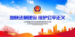 加快法制建设 维护公平正义