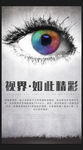 爱护眼睛公益海报