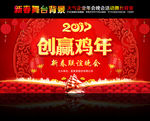 2017年新春年会晚会演出舞台