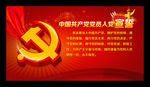 中国共产党党员入党宣誓
